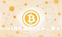 如何查询TPWallet转账记录？详细步骤与常见问题解