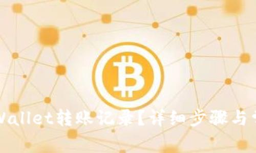 如何查询TPWallet转账记录？详细步骤与常见问题解答