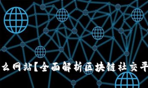 区块链推特是什么网站？全面解析区块链社交平台的创新与发展