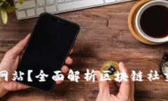 区块链推特是什么网站？全面解析区块链社交平
