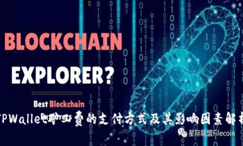 TPWallet矿工费的支付方式及其影响因素解析