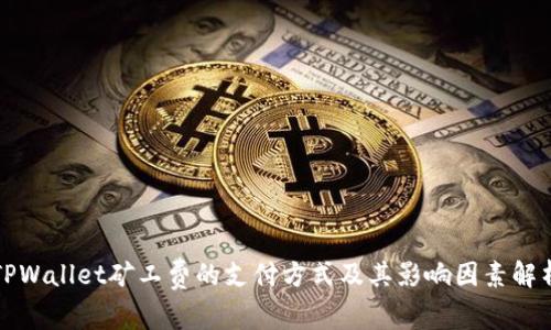 TPWallet矿工费的支付方式及其影响因素解析