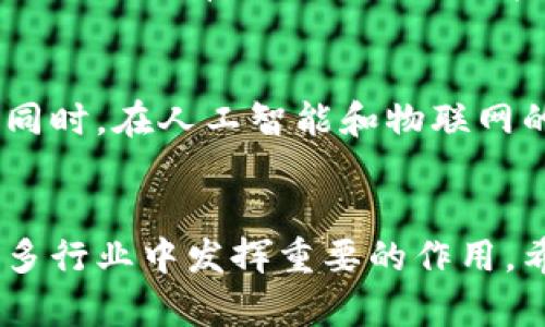   通俗理解：区块链是什么？与养鱼的关系探秘 / 
 guanjianci 区块链, 养鱼, 通俗解释, 数据安全 /guanjianci 

引言
区块链技术近年如雨后春笋般涌现，其概念和应用在金融、供应链、医疗等多个领域持续升温。然而，不少人仍对其复杂性感到困惑。为了帮助大家更好地理解，我们将通过“养鱼”这一日常生活中的例子，通俗地解释区块链的核心概念。同时，我们将深入探讨区块链带来的数据安全性、透明性以及其在现代社会中的重要性。

什么是区块链？
简而言之，区块链是一种去中心化的数字记录技术。它使用加密算法将信息分成一个个“区块”，这些区块以链的形式相互连接，形成不可篡改的记录链。这就像把养鱼的信息记录在一本笔记本中，每次喂鱼、换水或清理鱼缸的记录都被详细保存，且这些信息无法被随意更改。

区块链与养鱼的类比
在养鱼的过程中，我们通常需要对每条鱼的健康状况、喂养情况和环境变化进行记录。这些记录可以认为是区块，它们在鱼缸这个“链”中串联在一起。所有的养鱼数据如果都写在一个共享的本子上，任何人都可以查看和验证，这样就能保证信息的透明度和真实性。

去中心化与信任
在传统的养鱼方式中，信息的保存和管理往往依赖于一个中央的authority，比如一个特定的人或者一个系统。而在区块链中，这种中心化的管理被打破，任何参与者都可以对信息进行记录和验证。比如在养鱼过程中，多个家庭的成员都可以共同记录鱼的资料，这样大家相互监督就可以避免信息的缺失或篡改。

数据安全如何保障
区块链的加密技术确保了数据的安全性。如果将区块链比作一本养鱼日志的电子版，那么每条记录都被一种特殊的算法加密，当数据被写入后，就像是用锁锁上了一样，谁都无法随意更改。这也保障了鱼的健康记录不被恶意改动，确保所有共享的信息都是准确的。

透明性与可追溯性
在养鱼过程中，透明性意味着所有人都可以看到鱼的信息，比如品种、食物、喂养时间等。这种透明性在区块链中尤为重要，每个人都可以追踪信息，从而增强信任。例如，如果某条鱼的健康出现问题，我们可以通过区块链追溯到具体的数据记录，从而找到问题的根源。

区块链在养鱼行业的实际应用实例
近年来，许多养鱼企业开始尝试采用区块链技术来提升管理效率。例如，有些企业利用区块链记录鱼的生长过程，从孵化到出货的每一步都精确追踪。这种信息的透明化，可以帮助消费者了解产品的来源，增强市场的信任。

### 相关问题探讨

1. 区块链在养鱼行业有哪些具体应用？
区块链技术在养鱼行业的具体应用主要体现在以下几个方面：与物种保护相关的追踪、提高供应链的透明度以及确保水产品的质量和安全性。例如，某些企业正在利用区块链记录每条鱼的生长历程，确保消费者能够获取来自可持续养殖的正确信息。

通过区块链，消费者可以了解鱼的来源和成长环境，这无疑提升了消费者对品牌的信任度。此外，监管机构也能利用区块链进行监测和检查，从而避免不符合标准的鱼类进入市场，确保水产品的安全性。

2. 如何入门学习区块链技术？
如果你有兴趣深入了解区块链技术，首先推荐阅读相关书籍和网上课程。许多高校和在线教育平台提供区块链的基础课程，涵盖从技术原理到应用案例的各个方面。加入区块链社区，与行业专家和爱好者交流讨论，也是一个很好的学习方式。此外，实际动手实践，如参与开源项目，也有助于巩固理论，掌握实践技巧。

3. 区块链技术的局限性有哪些？
尽管区块链有诸多好处，但也存在一些局限性。例如，许多区块链网络目前处理交易的速度较慢，缺乏扩展性。同时，存储大量数据所需的计算能力使得维护这些网络成本高昂。此外，如何在保护隐私的同时保证透明性，也是当前区块链技术面临的另一个challenge。未来的发展亟待解决这些挑战，以便更有效地普及应用。

4. 养鱼的区块链项目是否值得投资？
投资养鱼相关的区块链项目需要谨慎。在决定投资之前，首先要全面了解该项目的团队背景、技术方案、市场需求等。同时，评估项目带来的实际价值，如果它能有效提升行业的透明性和安全性，或者解决了特定的痛点，那么这样的项目通常较为值得关注。

5. 未来区块链与养鱼行业的结合趋势是什么？
未来，区块链将在养鱼行业中扮演越来越重要的角色。随着消费者对食品安全的关注不断加大，区块链能提供透明的供应链信息，提高行业的信任度。同时，在人工智能和物联网的帮助下，区块链还将实现在养殖过程中的实时监控，进一步提升养殖效率和鱼类的健康水平。这种多方位的结合将是未来养鱼行业发展的重要趋势。

总结
通过的养鱼比喻，我们深入探讨了区块链的基本概念与其在养鱼行业的潜在应用。区块链技术的去中心化、数据安全、透明性等特性，使得它能够在很多行业中发挥重要的作用。希望大家通过这篇文章，能对区块链有一个基本的理解，并在今后的生活和工作中更好地应用这一技术。