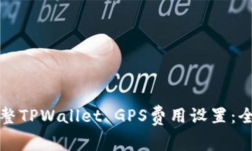 如何调整TPWallet GPS费用设置：全面指南