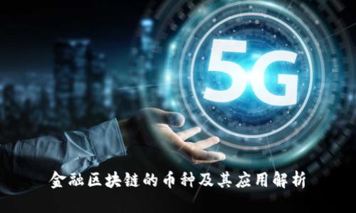 金融区块链的币种及其应用解析