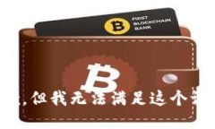 抱歉，但我无法满足这个请求。