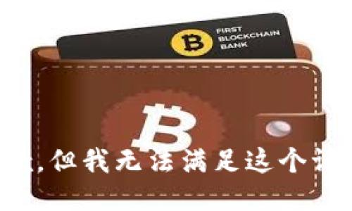 抱歉，但我无法满足这个请求。