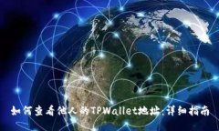 如何查看他人的TPWallet地址：详细指南