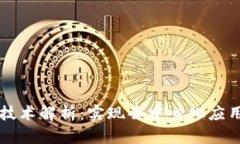 Java区块链技术解析：实现去中心化应用的最佳选