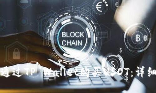 如何通过TP Wallet购买USDT：详细指南