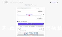 区块链变革：数字经济新时代的核心驱动力