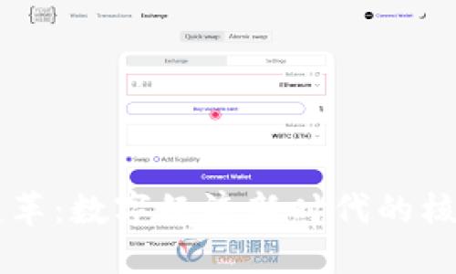 区块链变革：数字经济新时代的核心驱动力