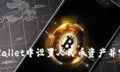 : 如何在TPWallet中设置人民币资产并实现便捷管理