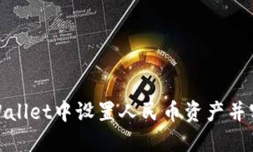 : 如何在TPWallet中设置人民币资产并实现便捷管理
