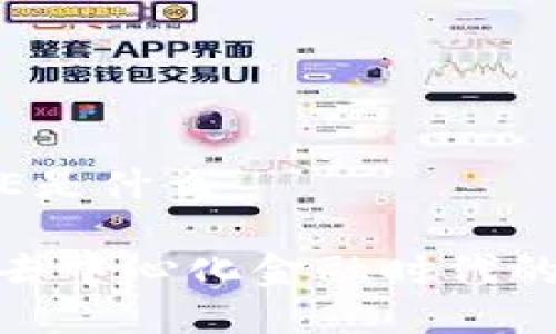 区块链XDCE是什么

了解XDCE：去中心化金融时代的区块链创新
