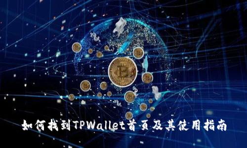 如何找到TPWallet首页及其使用指南
