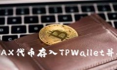 如何将WAX代币存入TPWallet并安全管理