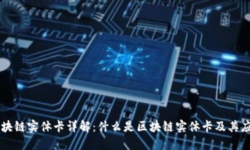 区块链实体卡详解：什么是区块链实体卡及其应用