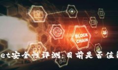 TPWallet安全性评测：目前是否值得使用？