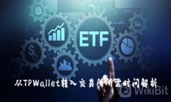 从TPWallet转入交易所所需时间解析