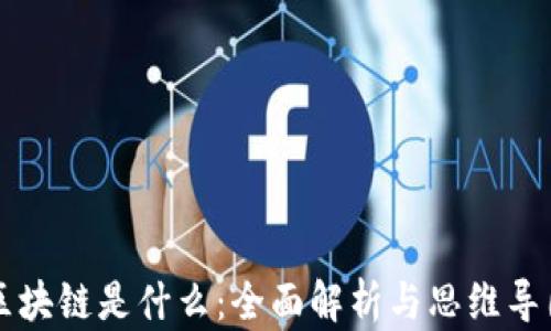 
区块链是什么：全面解析与思维导图