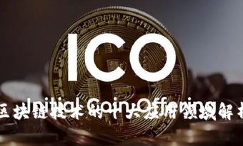 区块链技术的十大应用领域解析