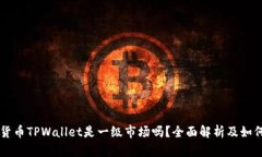 虚拟货币TPWallet是一级市场吗？全面解析及如何参