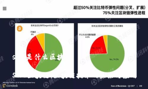 swe是什么区块链

SWE区块链：区块链技术的未来与应用