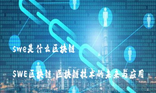 swe是什么区块链

SWE区块链：区块链技术的未来与应用