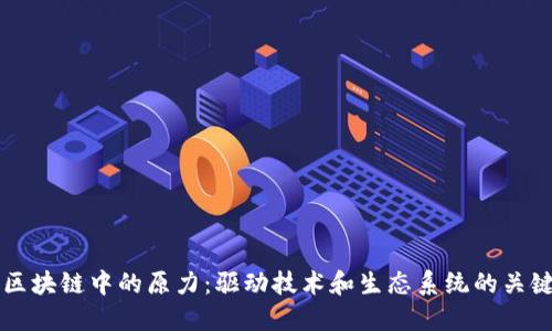 理解区块链中的原力：驱动技术和生态系统的关键因素