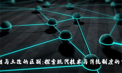 区块链与土改的区别：探索现代技术与传统制度的交汇点