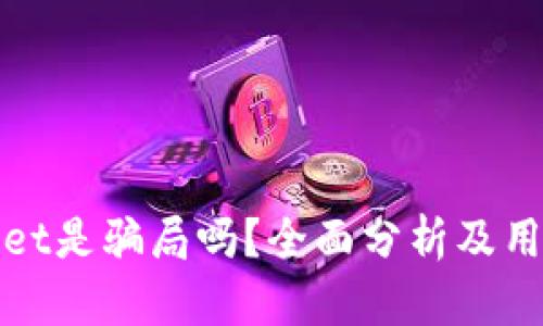 tpwallet是骗局吗？全面分析及用户指南