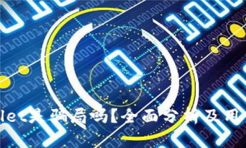 tpwallet是骗局吗？全面分析及用户指南