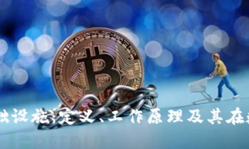 区块链是什么基础设施：定义、工作原理及其在数字经济中的应用