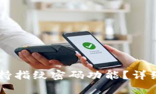 TPWallet是否支持指纹密码功能？详细解析与使用指南