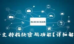 TPWallet是否支持指纹密码功能？详细解析与使用指