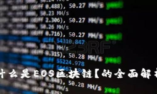 什么是EOS区块链？的全面解析