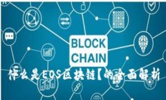 什么是EOS区块链？的全面解析