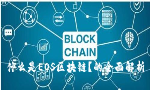 什么是EOS区块链？的全面解析