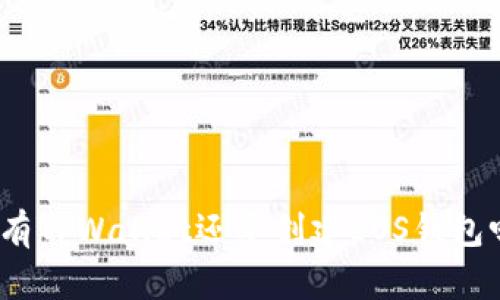 : 有TPWallet还要创建EOS钱包吗？