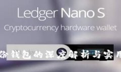 TP身份钱包的深度解析与实用指南
