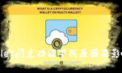 TPWallet闪兑功能下线原因及影响分析