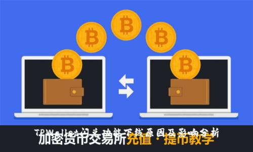TPWallet闪兑功能下线原因及影响分析
