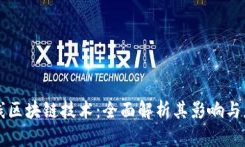 美团上线区块链技术：全面解析其影响与应用场景