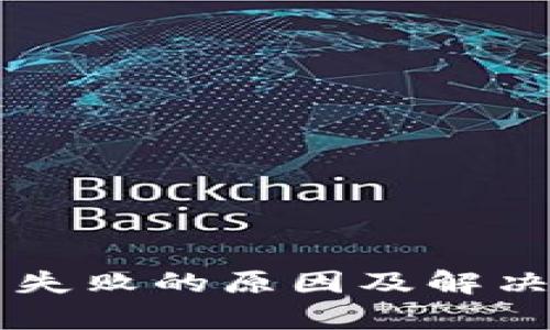 TPWallet安装失败的原因及解决方案全面解析
