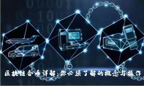 区块链合币详解：你必须了解的概念与操作