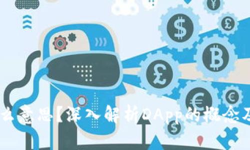 tpwallet上的DApp是什么意思？深入解析DApp的概念及其在tpwallet中的应用