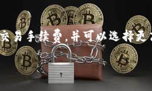   如何将TPWallet中的币安全转出？ / 
 guanjianci TPWallet, 转出, 加密货币, 数字钱包 /guanjianci 

在进入加密货币交易的世界中，许多用户会选择使用数字钱包来存储和管理他们的资产。TPWallet 作为一个知名的数字钱包，提供多种数字货币的存储和转出功能。然而，如何安全地将币从TPWallet转出？本文将详细介绍转出过程，并解答相关问题，帮助用户在使用TPWallet时更好地管理他们的加密资产。

一、了解TPWallet是什么
TPWallet是一个支持多种区块链和数字货币的钱包，它不仅简单易用，还提供了安全的存储方式。用户可以在TPWallet中存储多种主流的加密货币，如比特币、以太坊、EOS等。TPWallet还支持去中心化交易，用户可以通过它直接进行交易，无需将资产转移到其他交易所。

TPWallet的界面友好，适合新手和资深用户使用。它提供了丰富的功能，包括资产管理、交易记录查询、备份恢复等，用户可以方便地管理他们的数字货币。此外，TPWallet还重视安全性，采用多重签名技术和冷存储机制，保障用户资产的安全。

二、准备转出币前的工作
在您想要将币从TPWallet转出的过程中，有几个步骤是非常重要的，确保您的操作安全和顺畅。

首先，您需要确认您在TPWallet中拥有足够的资产以覆盖转出金额以及转账手续费。每种加密货币的手续费都是不同的，因此，确保您了解相应币种的交易费用是必要的。

其次，检查您要转账的目标地址是否正确。错误的地址可能导致资产永久丢失，因此建议在复制地址后进行多次确认。如果可能，建议转账极少量币进行测试，确保目标地址能够收到资金。

三、TPWallet币转出的步骤
下面是将币从TPWallet转出的具体步骤：

ol
    listrong登录您的TPWallet/strongbr首先，打开TPWallet应用程序并使用您的账户登录。在登录过程中，需要输入密码或使用生物识别功能，但请注意保护您的数据安全。/li
    listrong选择资产/strongbr在主界面中，找到您想要转出的数字货币，点击进入相应的资产管理页面。/li
    listrong点击“转账”或“发送”按钮/strongbr在资产管理页面，您会看到“转账”或“发送”按钮。点击该按钮，进入转账界面。/li
    listrong输入金额和接收地址/strongbr在转账界面中，您需要输入您想要转出的金额以及接收者的地址。请再次确认接收地址的准确性。/li
    listrong确认交易手续费/strongbr根据所选择的币种，系统会显示相应的交易手续费。在确认是否接受该手续费后，可以继续操作。/li
    listrong输入交易密码/strongbr为了保护您的资产安全，系统将提示您输入交易密码。请正确输入，以完成转账请求。/li
    listrong确认交易/strongbr在输入密码后，系统会显示交易信息，请再次确认所有信息无误，如无问题，请点击确认按钮。/li
    listrong等待交易确认/strongbr交易提交后，您需要等待区块链网络处理，通常需要几分钟的时间。您可以在交易记录中查看状态。/li
/ol

四、转出币的注意事项
在转出币时，用户需要注意以下几点：

ul
    listrong安全性/strongbr确保您的TPWallet应用是最新版本，以防止可能的安全漏洞。同时，尽量使用强密码和两步验证来增加安全性。/li
    listrong网络拥堵/strongbr在网络繁忙时，手续费可能会提高，转账时间延长。因此建议在网络相对空闲时进行转账。/li
    listrong小额测试/strongbr为了避免因地址错误导致的资产损失，首次转账可以先进行小额测试。/li
    listrong保留交易记录/strongbr务必保存好您的交易记录，以便日后查询和对账。/li
/ul

五、关于TPWallet的常见问题

h41. TPWallet的安全性如何保障？/h4
TPWallet通过多重技术手段提高用户的资产安全性，包括但不限于多重签名技术、冷钱包存储、用户身份验证等。用户在注册时需要设置强密码，并可选择开启两步验证，提升保护力度。

此外，TPWallet定期进行安全审计和系统更新，修补可能的安全漏洞，确保用户资金的安全。用户也需定期备份自己的钱包数据，以防设备丢失导致的资产损失。

h42. TPWallet支持哪些数字货币？/h4
TPWallet支持多种主流的数字货币，包括但不限于比特币（BTC）、以太坊（ETH）、莱特币（LTC）、波卡（DOT）、EOS等。此外，TPWallet也在不断更新和扩展对新币种的支持，用户可通过官方网站或应用查看最新的币种支持目录。

h43. 如何恢复丢失的TPWallet？/h4
在使用TPWallet时，用户需设置助记词或恢复种子。假如钱包丢失，用户可以利用助记词在新设备上恢复钱包。不过，用户需保管好助记词，不要泄露他人，否则可能遭受资产损失。

h44. TPWallet的转账速度如何？/h4
TPWallet的转账速度与所在区块链的网络状态有关。在网络繁忙时，转账确认时间可能会延长。一般来说，主流币种在正常情况下的转账速度均在几分钟之内。

h45. TPWallet是否有手续费？/h4
是的，TPWallet在转账时会收取一定的网络手续费。手续费通常取决于所转账币种和当前网络繁忙程度。用户在转账界面可以查看到具体的交易手续费，并可以选择更高的手续费以加快交易确认速度。

总之，TPWallet为用户提供了便利的数字货币转账服务，但在每次转账过程中都需要用户保持谨慎，以确保资产的安全与顺利转出。