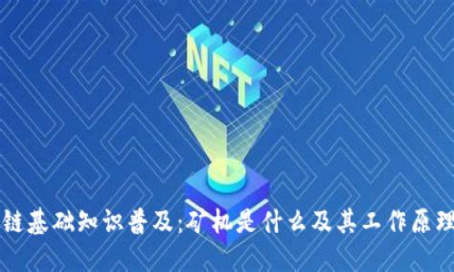 区块链基础知识普及：矿机是什么及其工作原理详解