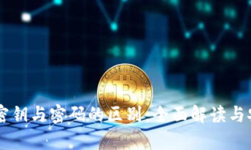 TPWallet密钥与密码的区别：全面解读与安全性分析